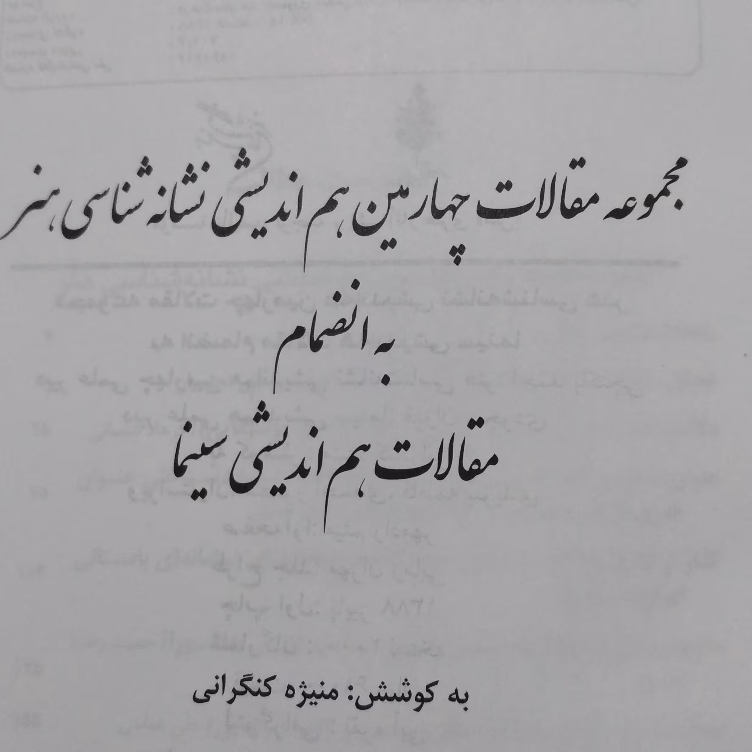 کتاب نشانه شناسی هنر به انضمام مقالات هم اندیشی سینما 