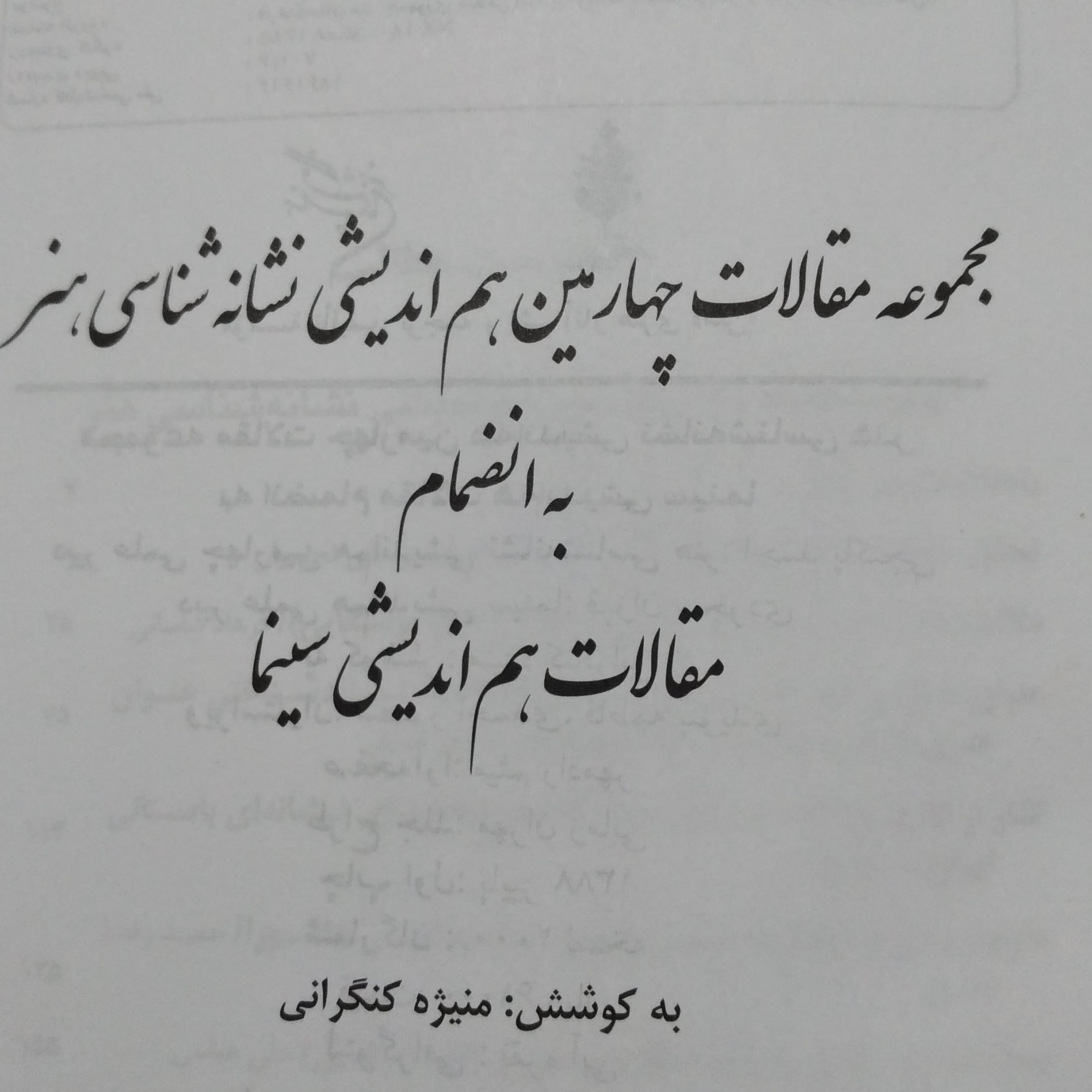 کتاب نشانه شناسی هنر به انضمام مقالات هم اندیشی سینما 