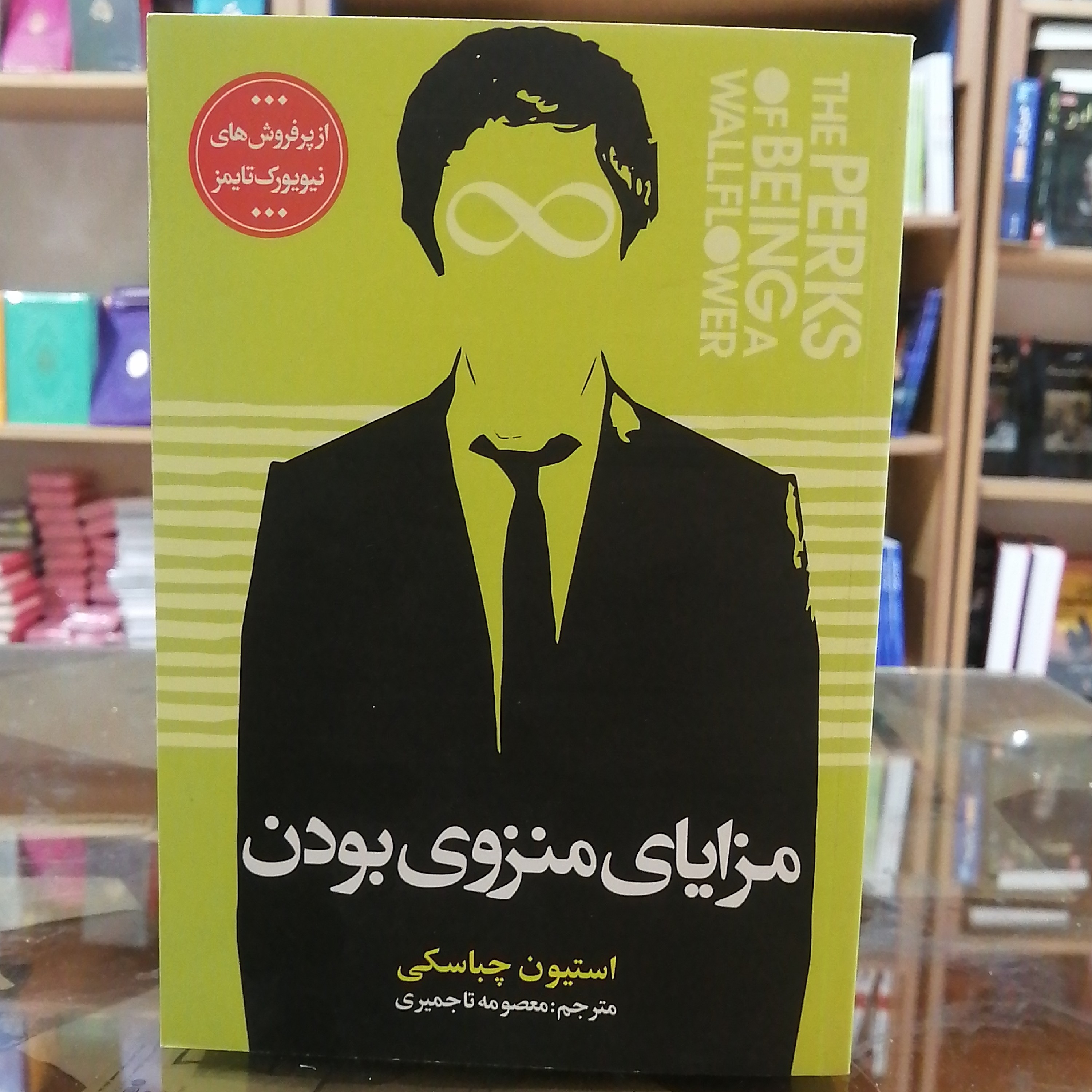 کتاب مزایای منزوی بودن، مترجم معصومه تاجمیری جلد شومیز 