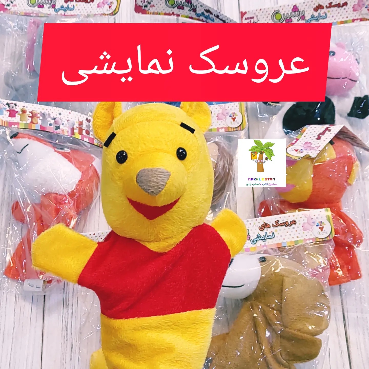 عروسک نمایشی مناسب برای بازی نمایشی و قصه گویی کودک