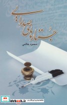 خرید کتاب پژوهشی در احوال و اسناد سیدجلال الدین تهرانی | ایده بوک