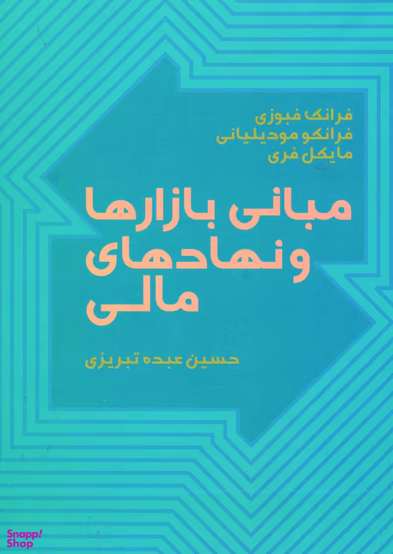 مبانی بازارها و نهادهای مالی