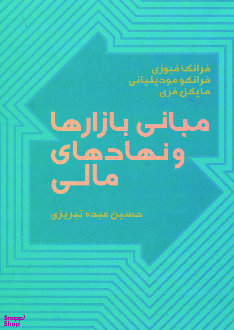 مبانی بازارها و نهادهای مالی