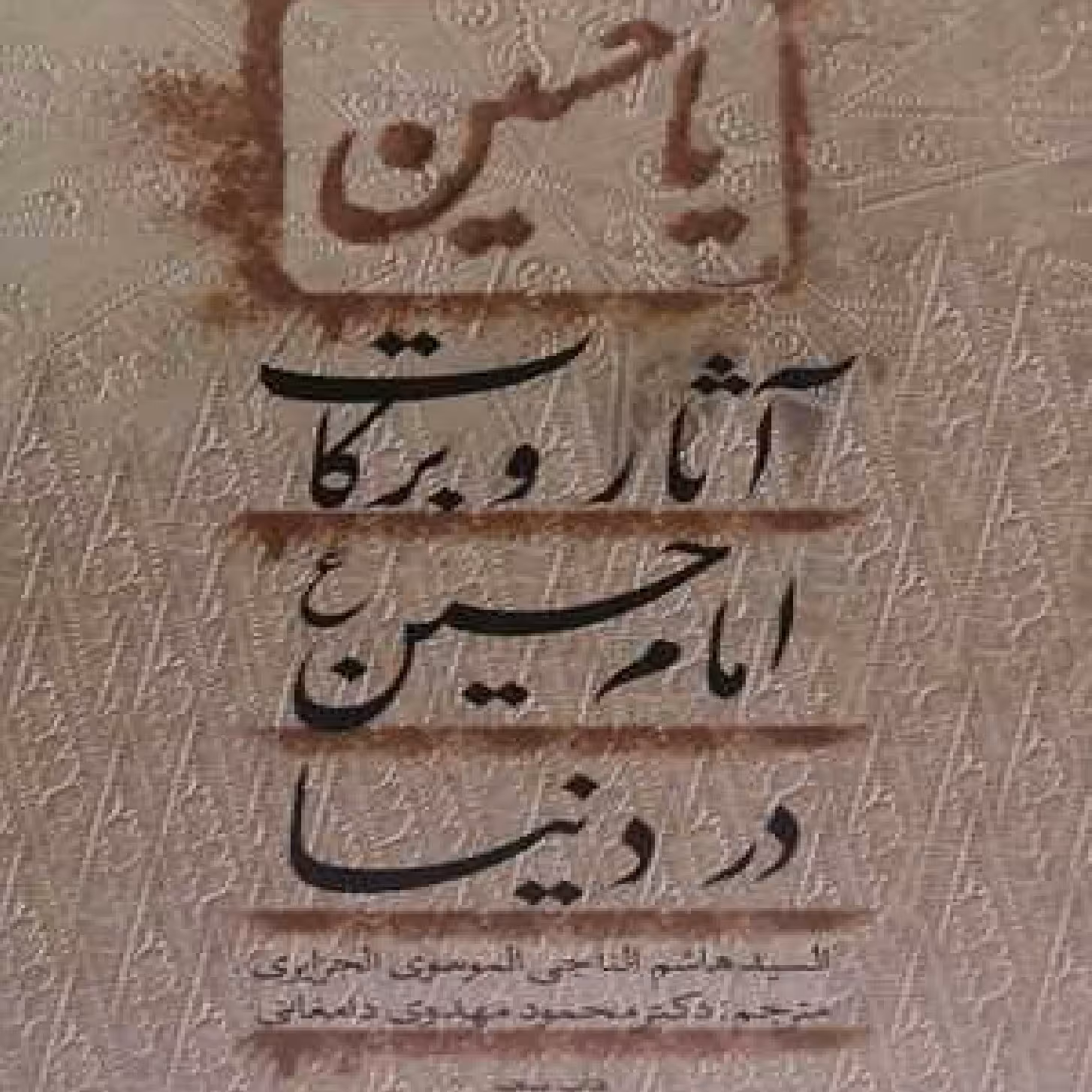 کتاب آثار و برکات امام حسین اثر سید هاشم ناجی موسوی   