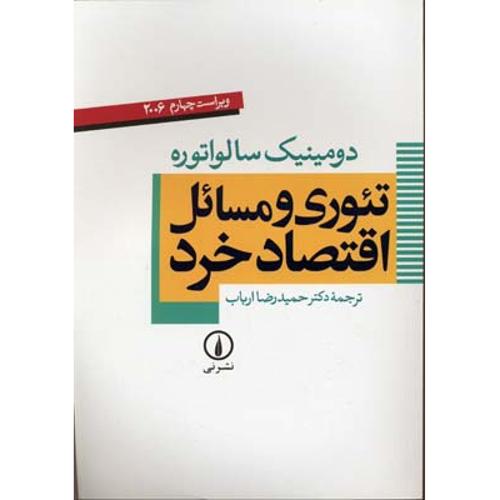 تئوری و مسائل اقتصاد خرد