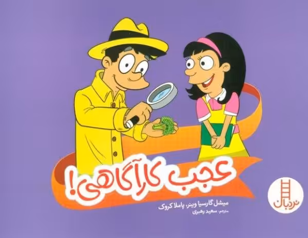 عجب کارآگاهی! (گلاسه)