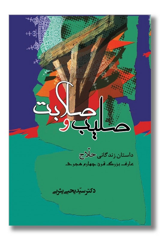کتاب صلیب و صلابت داستان زندگانی حلاج