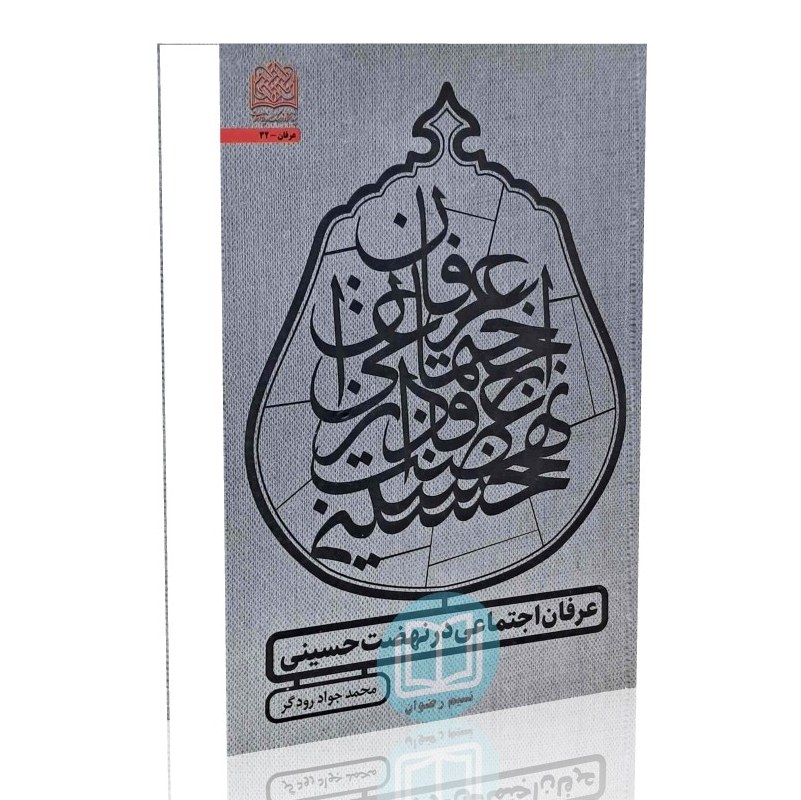 عرفان اجتماعی در نهضت حسینی (محمد جواد رودگر)