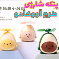 پنکه شارژی طرح آووکادو موجوی فقط رنگ زرد