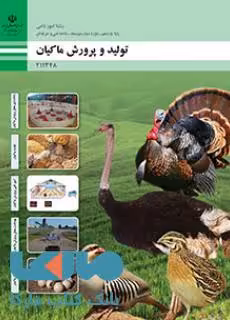 درسی تولید و پرورش ماکیان یازدهم امور دامی