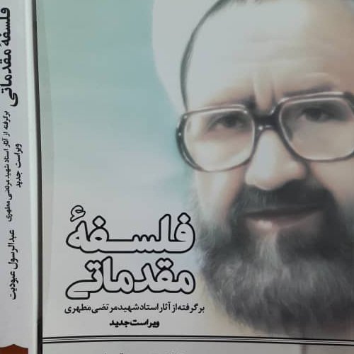 فلسفه مقدماتی برگرفته از آثار استاد شهید مرتضی مطهری