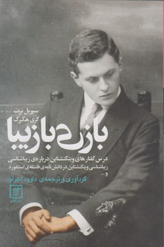 خرید کتاب بازی با زیبا: درس گفتارهای ویتگنشتاین درباره زیباشناسی &#8212; کتابسرای طه