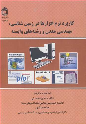 کتاب کاربرد نرم افزارها در زمین شناسی مهندسی معدن و رشته های وابسته