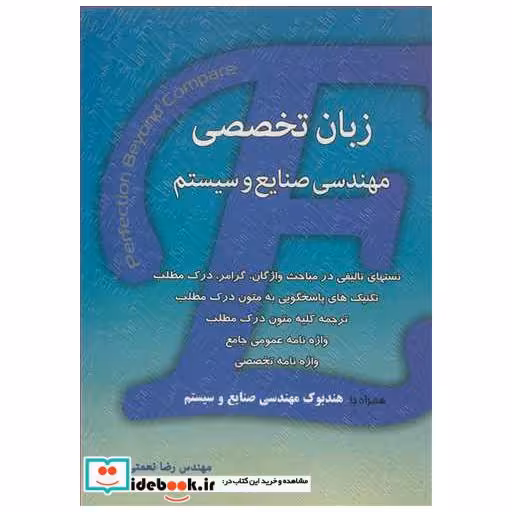 کتاب زبان تخصصی مهندسی صنایع وسیستم همراه با هندبوک مهندسی صنایع و سیستم اثر مهندس رضا نعمتی