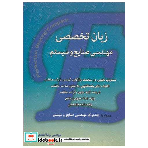کتاب زبان تخصصی مهندسی صنایع وسیستم همراه با هندبوک مهندسی صنایع و سیستم اثر مهندس رضا نعمتی
