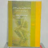 جامعه شناسی سیاسی معاصر جهانی شدن سیاست قدرت انتشارات کویر