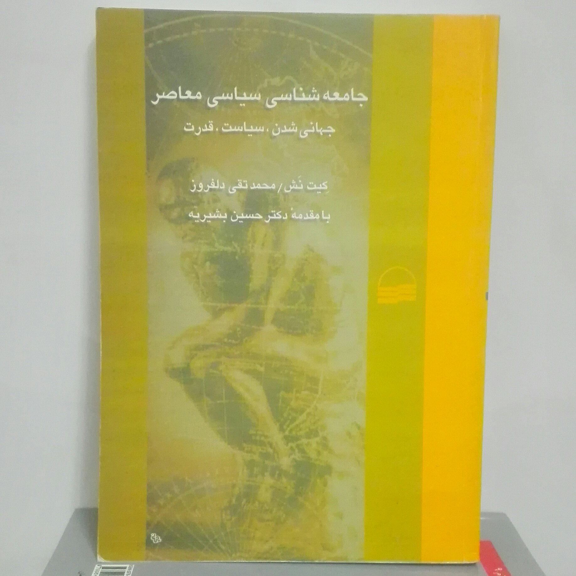 جامعه شناسی سیاسی معاصر جهانی شدن سیاست قدرت انتشارات کویر
