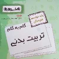 کتاب گام به گام تربیت بدنی دوازدهم هنرستان اثر جمعی از نویسندگان انتشارات اخوان