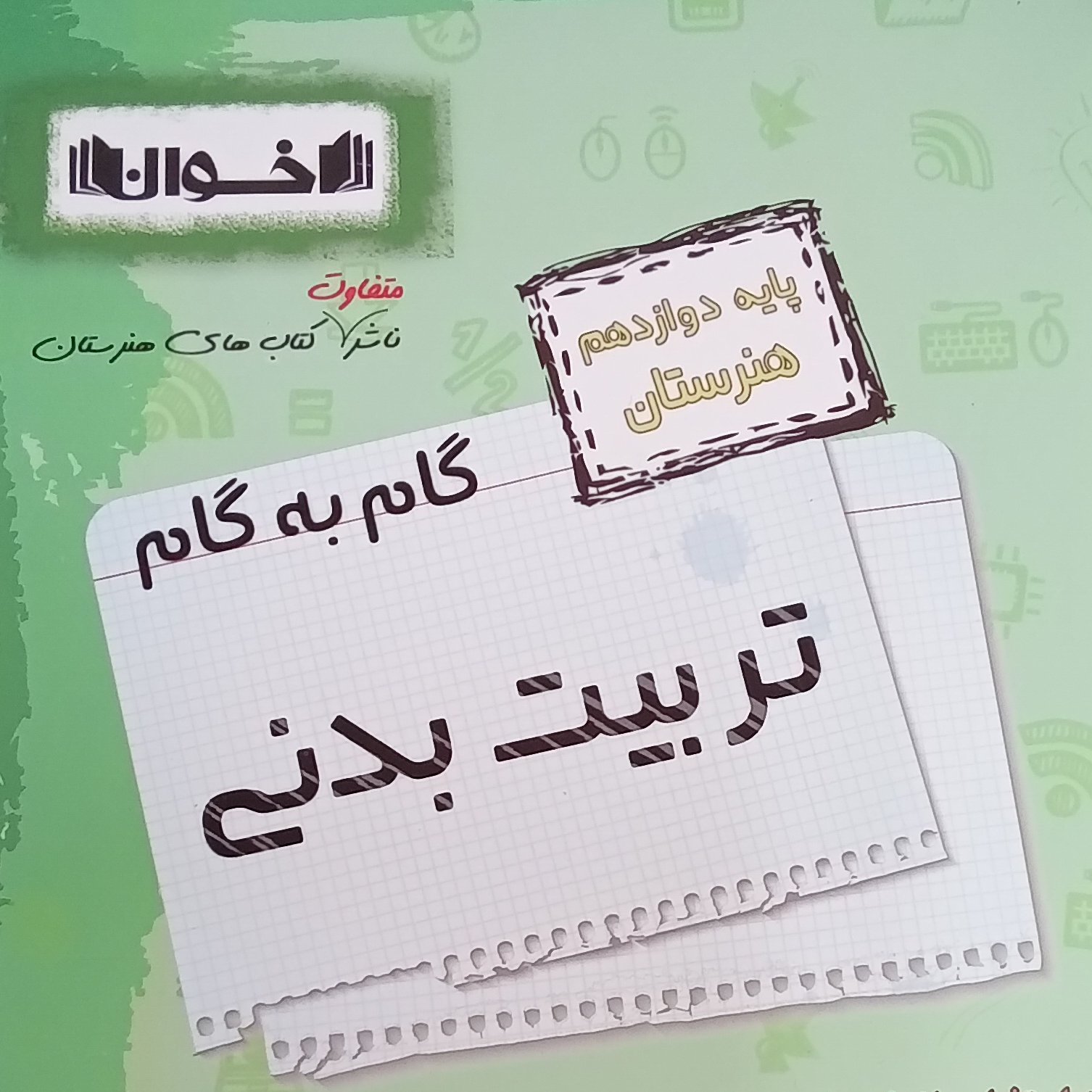 کتاب گام به گام تربیت بدنی دوازدهم هنرستان اثر جمعی از نویسندگان انتشارات اخوان