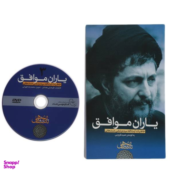 کتاب یاران موافق خاطرات مستجابی اثر حمید قزوینی