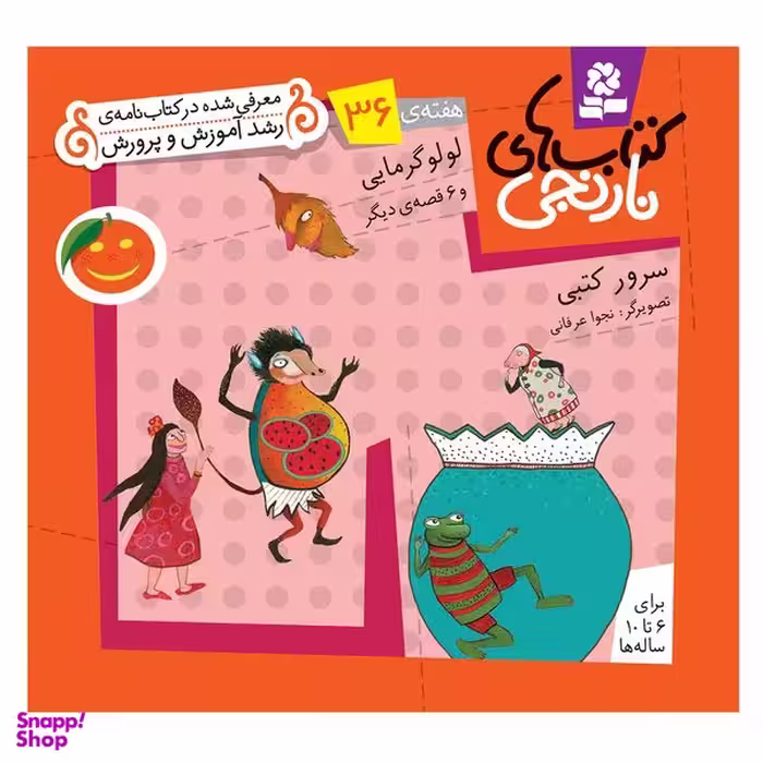 کتاب نارنجی هفته ی 36 لولو گرمایی و 6 قصه ی دیگر اثر سرور کتبی انتشارات قدیانی