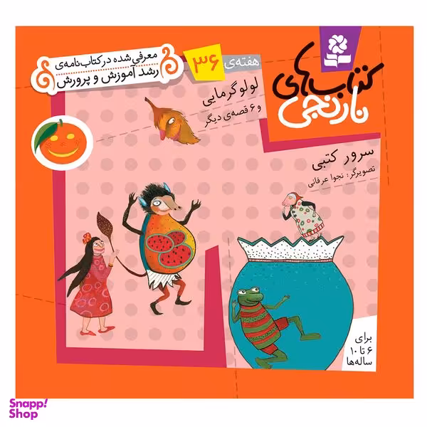 کتاب نارنجی هفته ی 36 لولو گرمایی و 6 قصه ی دیگر اثر سرور کتبی انتشارات قدیانی