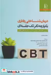 کتاب درمان شناختی رفتاری یکپارچه نگر تک جلسه ای نشر دانشگاه فردوسی | ایده بوک