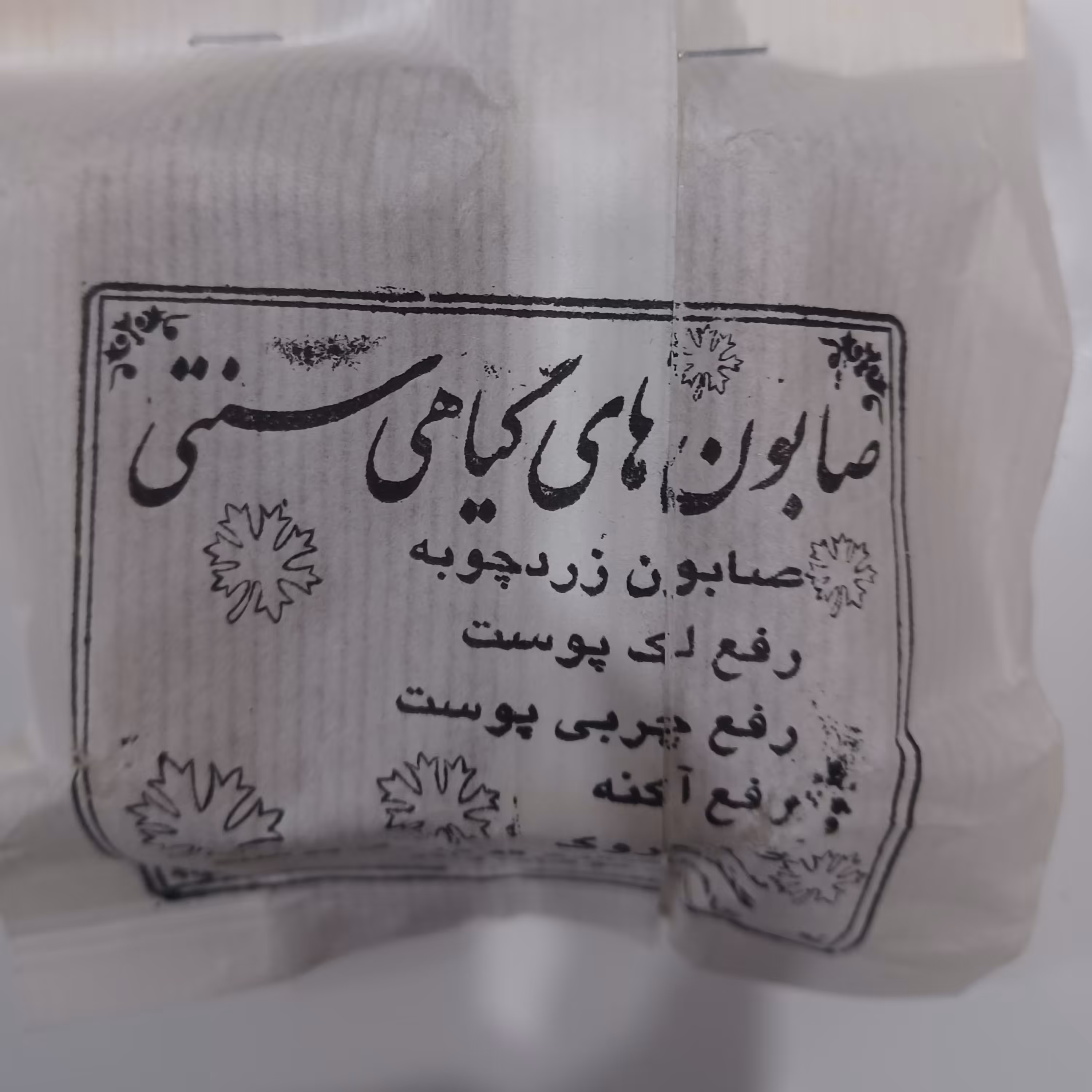 صابون گیاهی زردچوبه