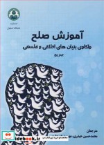 خرید کتاب آموزش صلح واکاوی بنیان های اخلاقی و فلسفی | ایده بوک