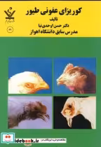 قیمت و خرید کتاب کوریزای عفونی طیور اثر حسن اوحدی نیا | ایده بوک