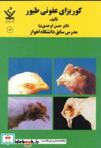 قیمت و خرید کتاب کوریزای عفونی طیور اثر حسن اوحدی نیا | ایده بوک