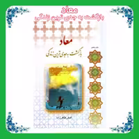 کتاب معاد بازگشت به جدی ترین زندگی 