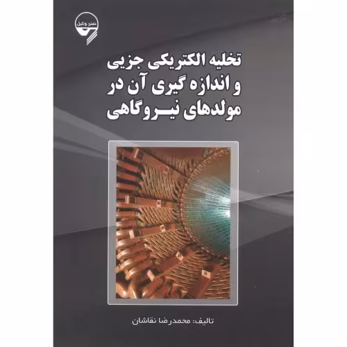 کتاب تخلیه الکتریکی جزیی و اندازه گیری آن در مولدهای نیروگاهی