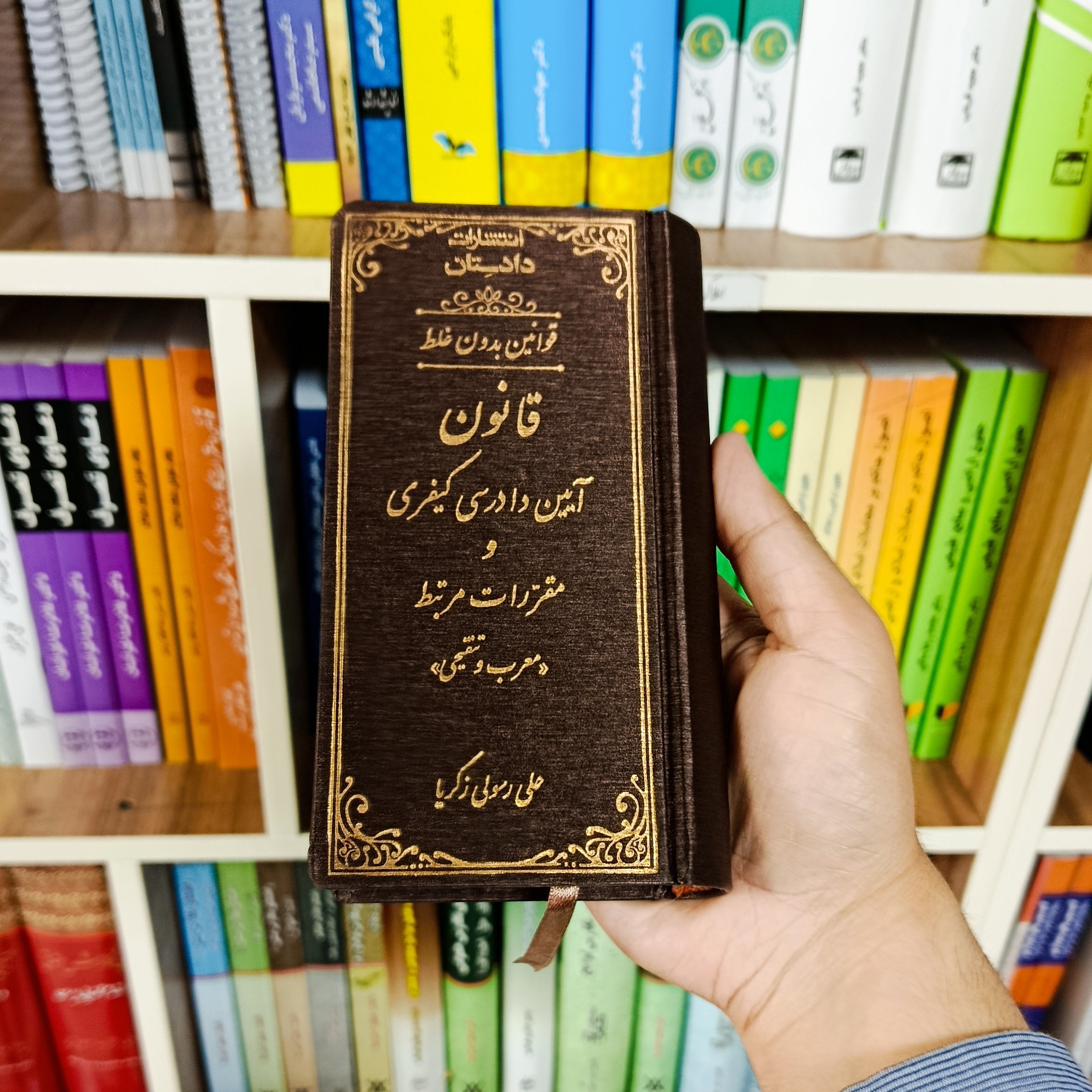 قانون آیین دادرسی کیفری ( معرب و تنقیحی ) علی رسولی زکریا