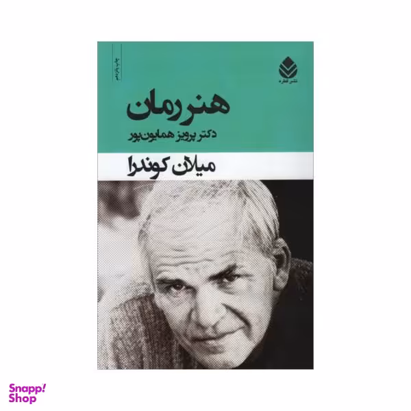 کتاب هنر رمان اثر میلان کوندرا نشر قطره