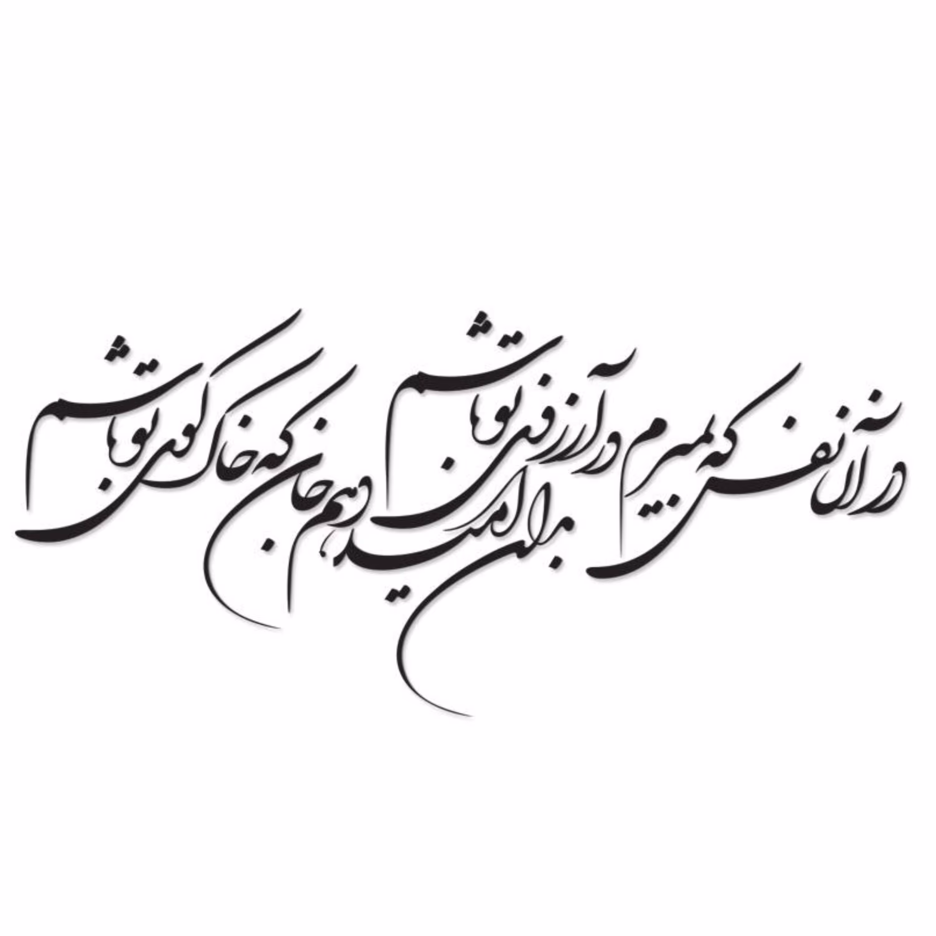 استیکر چوبی خوشنویسی دیواری مشکی در آن نفس که بمیرم 