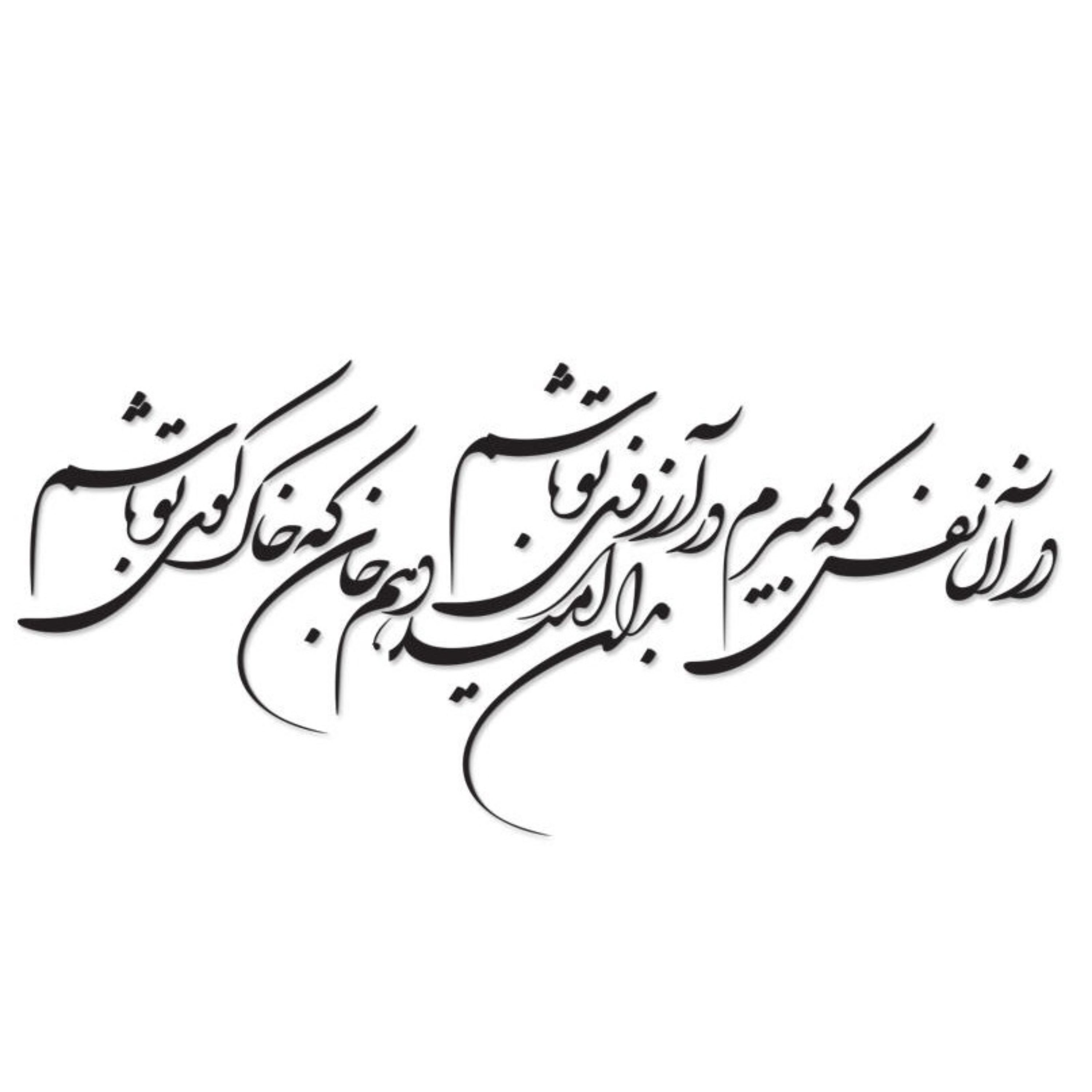استیکر چوبی خوشنویسی دیواری مشکی در آن نفس که بمیرم