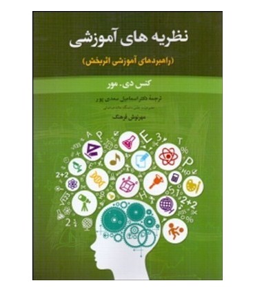 کتاب نظریه های آموزشی