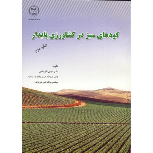 کتاب کودهای سبز در کشاورزی پایدار