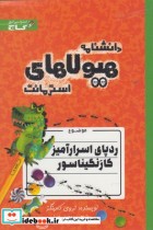 خرید کتاب دانشنامه هیولا ها ردپا اسرارآمیز گازنگیناسور | ایده بوک