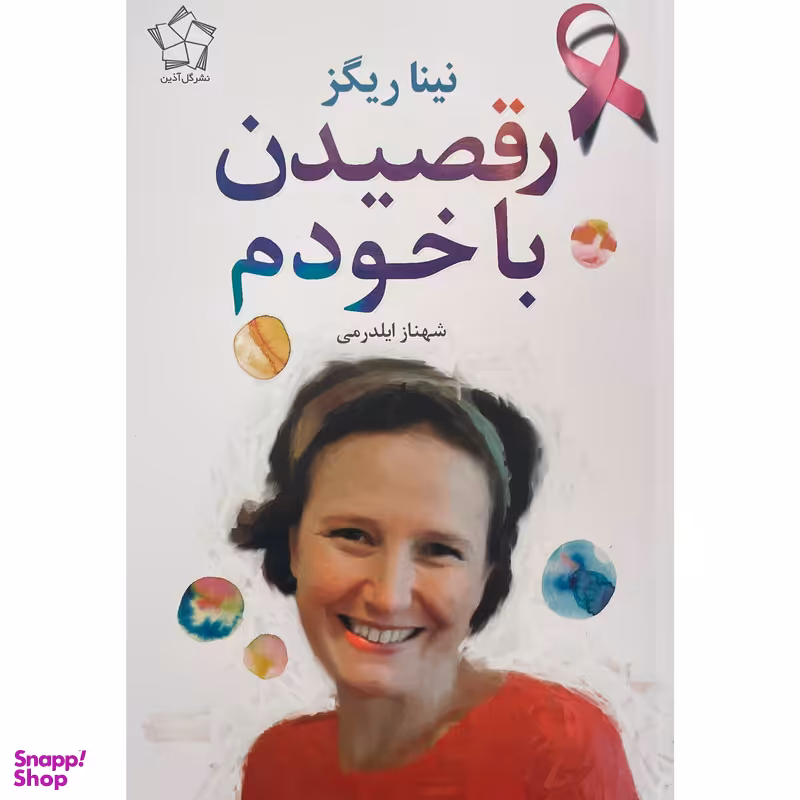 کتاب رقصيدن با خودم اثر نينا ريگز انتشارات گل آذين