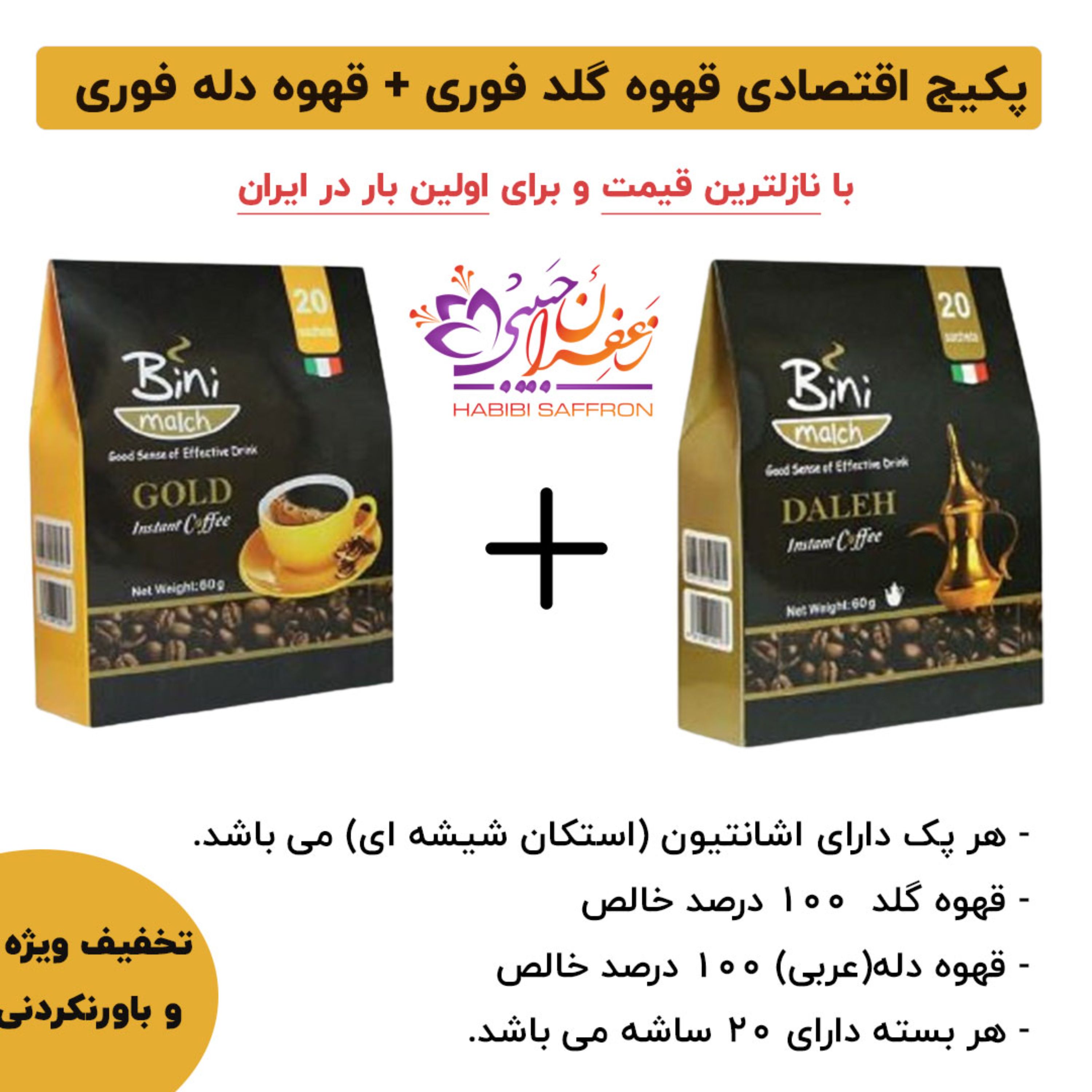 پکیج اقتصادی قهوه گلد فوری و قهوه دله (عربی) خالص با استکان اختصاصی - پکیج 3
