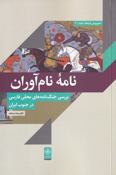 کتاب نامه نام آوران اثر مینا مساعد