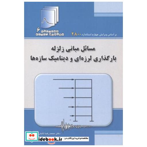 کتاب مسائل مبانی زلزله بارگذاری لرزه ای و دینامیک سازه ها اثر محمدرضا تابش پور