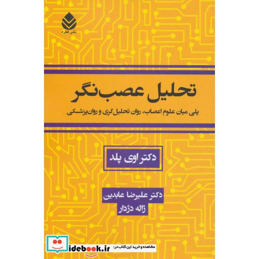 کتاب تحلیل عصب نگر (پلی میان علوم اعصاب،روان تحلیل گری و روان پزشکی) اثر اوی پلد