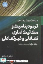 خرید کتاب ترمودینامیک و مکانیک آماری تعادلی و غیرتعادلی 2 | ایده بوک