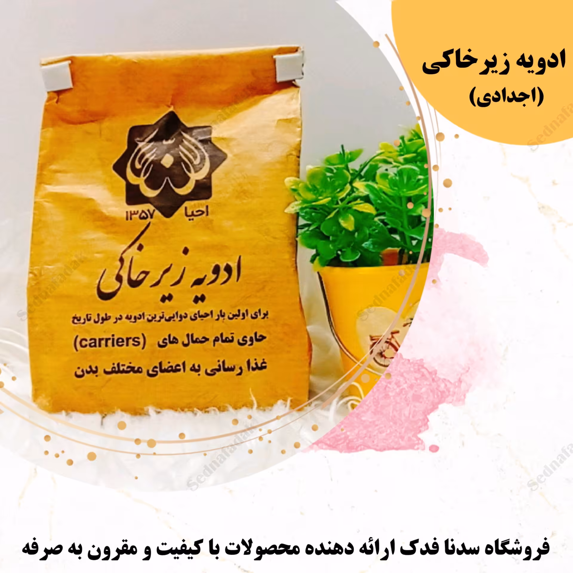 ادویه زیر خاکی (اجدادی)