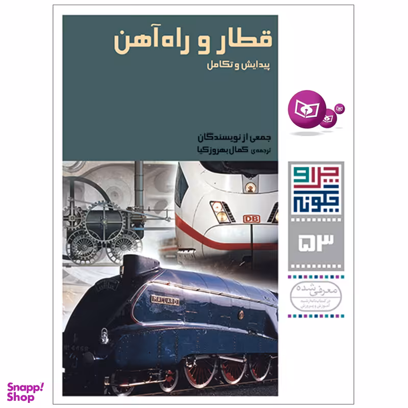 کتاب چرا و چگونه 53 قطار و راه آهن پیدایش و تکامل اثر جمعی از نویسندگان انتشارات قدیانی