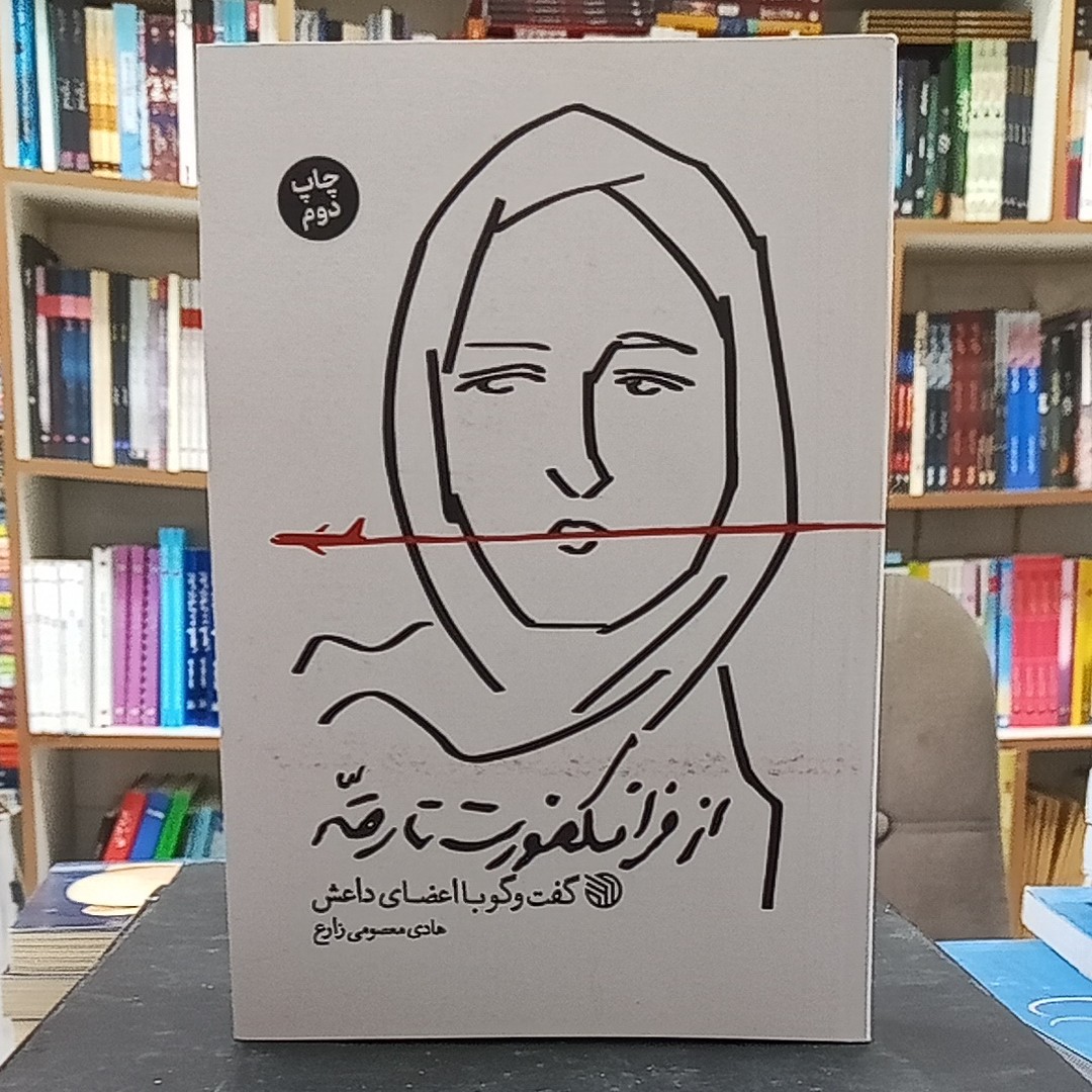 کتاب از فرانکفورت تا رقه