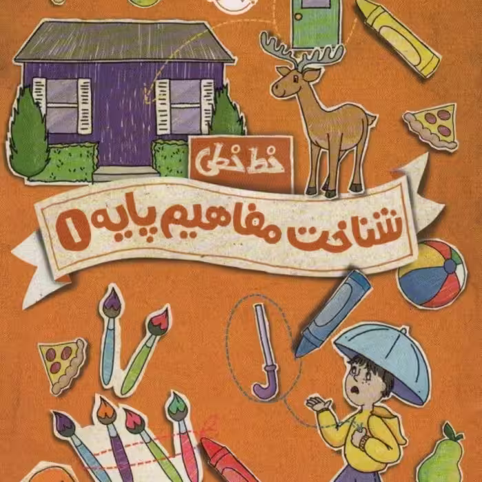 کتاب خط خطی شناخت مفاهیم پایه 1